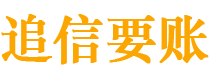 浙江债务追讨催收公司